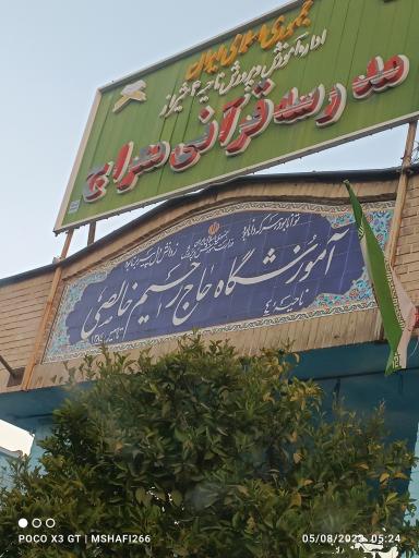 عکس مدرسه حاج رحیم خالصی