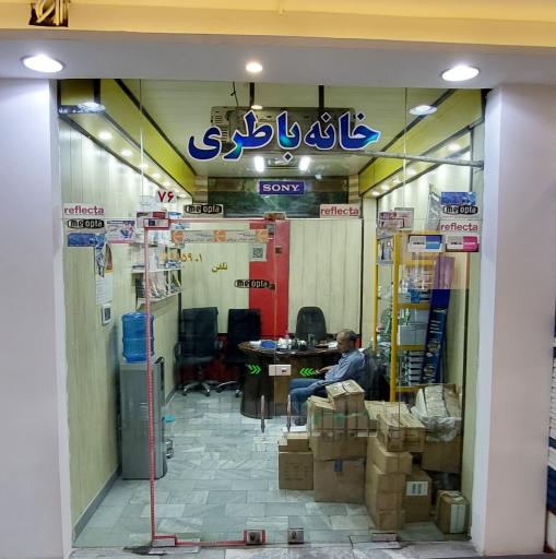 خانه باطری