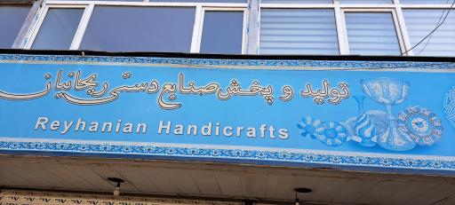 عکس فروشگاه صنایع دستی ریحانیان