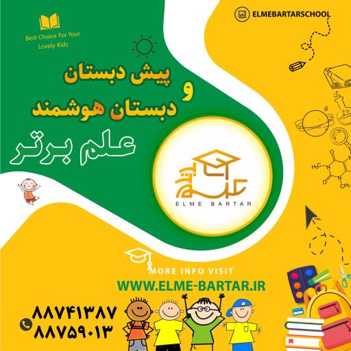پیش دبستانی و دبستان علم برتر