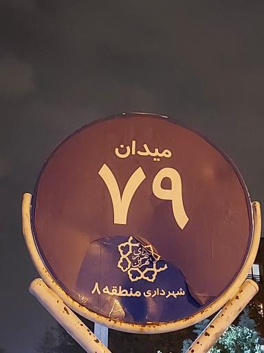 عکس میدان هفتاد و نهم