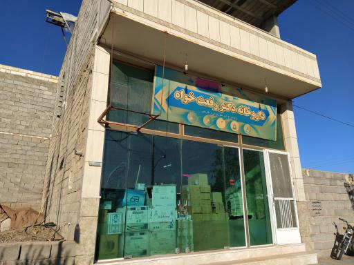 عکس داروخانه دکتر رفعت خواه