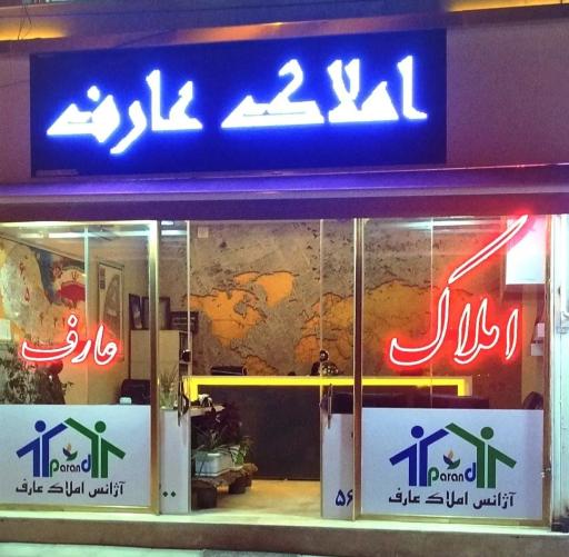 عکس آژانس املاک عارف