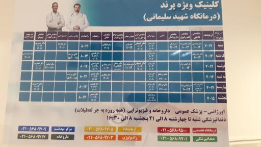 عکس کلینیک ویژه پرند (مجتمع بهداشتی درمانی شهید سلیمانی)