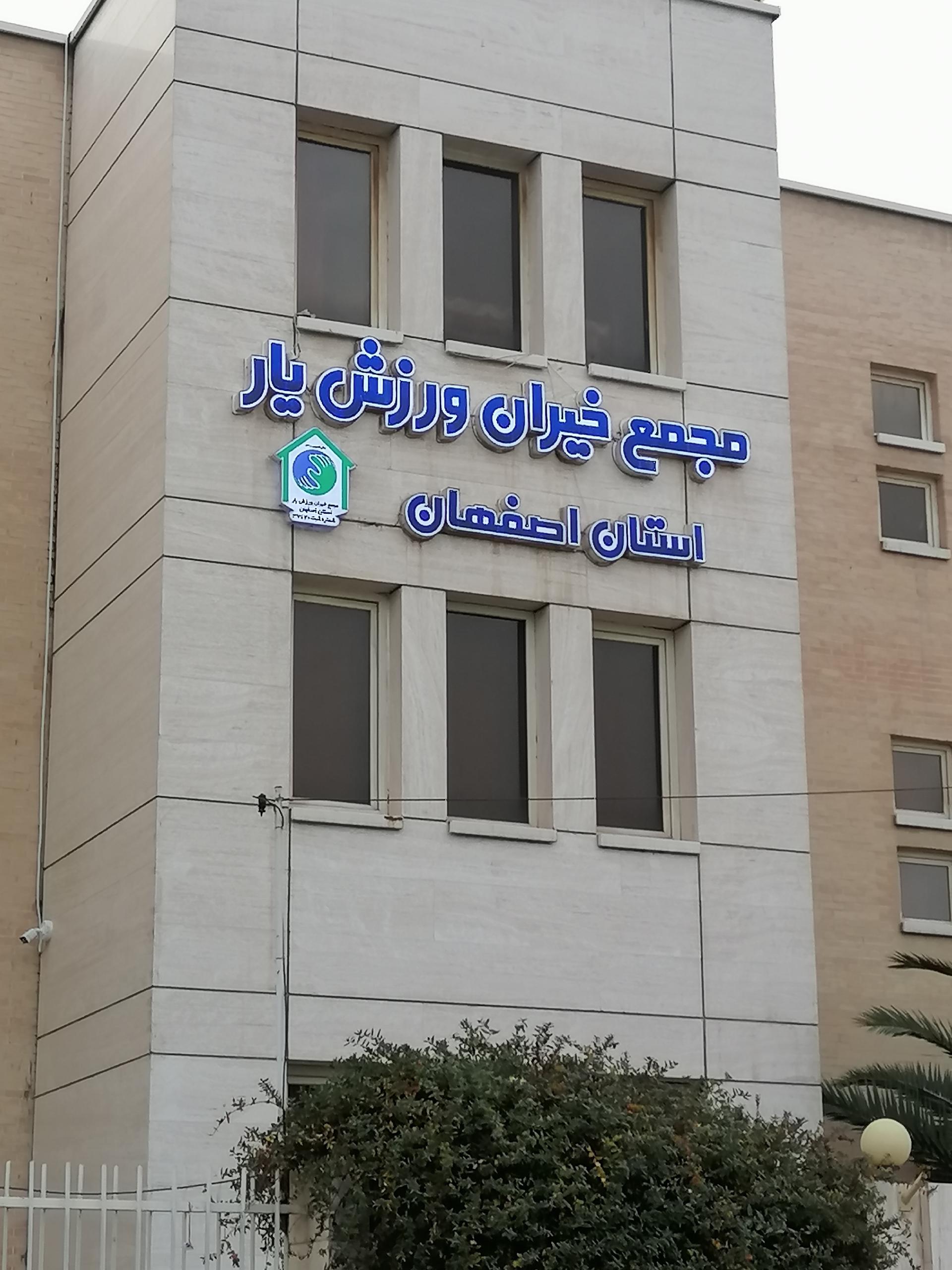 عکس مجمع خیران ورزش یار استان اصفهان 