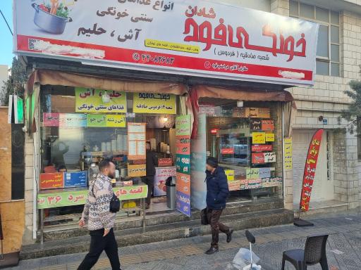 عکس خونگی فود شادان