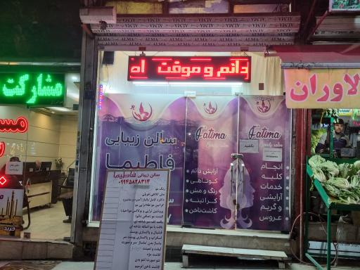 سالن زیبایی فاطیما