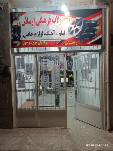 عکس محصولات فرهنگی ارسلان 