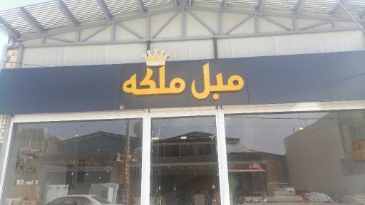 مبلمان ملکه