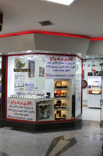 عکس مجتمع تجاری صدر