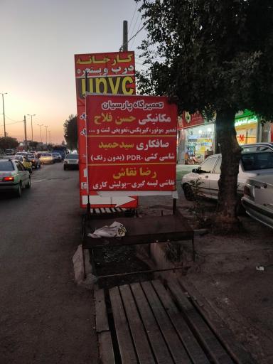 عکس تعمیرگاه پارسیان