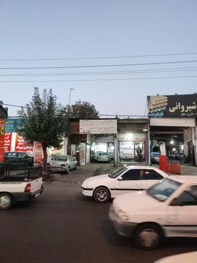 عکس تعمیرگاه پارسیان