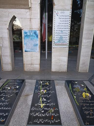 عکس گلزار شهدای گمنام سلماس