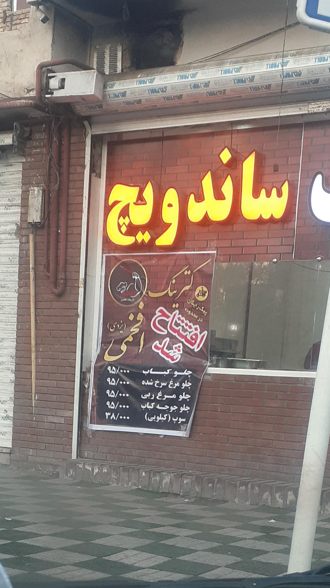 عکس کباب افخمی