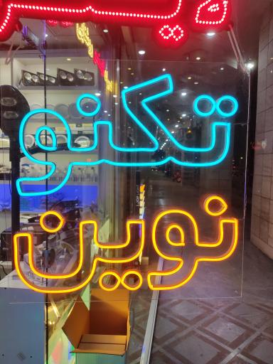 عکس صنایع روشنایی تکنو نوین