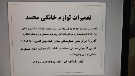 عکس تعمیرات لوازم خانگی محمد