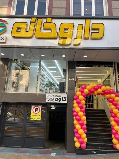 عکس داروخانه دکتر خاطره ظفری