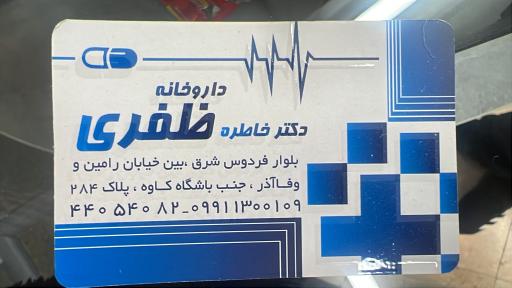 عکس داروخانه دکتر خاطره ظفری