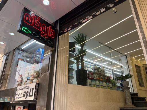 عکس داروخانه دکتر خاطره ظفری
