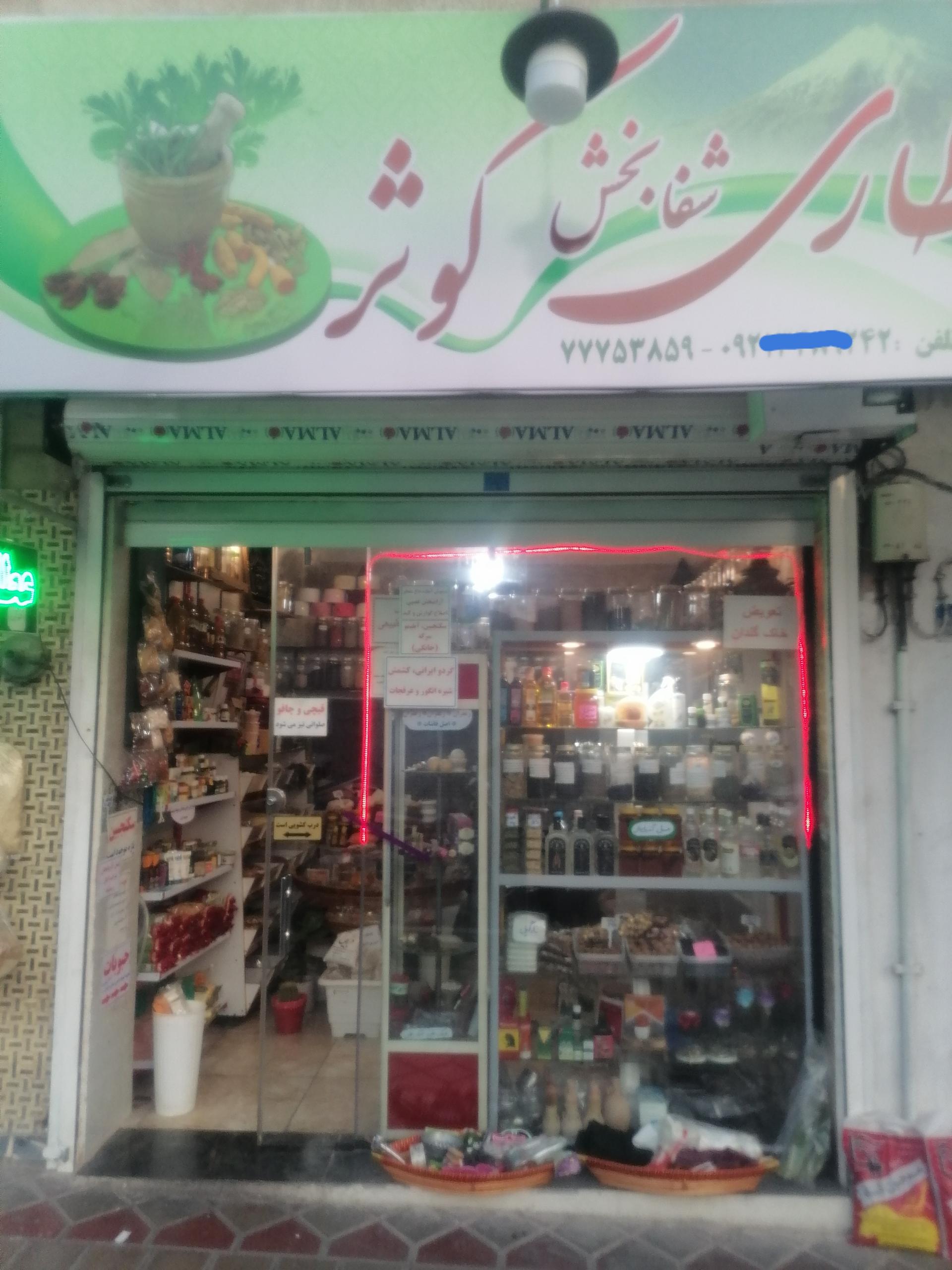 عکس عطاری شفابخش کوثر