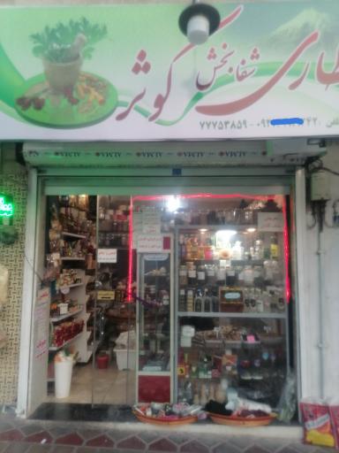 عکس عطاری شفابخش کوثر