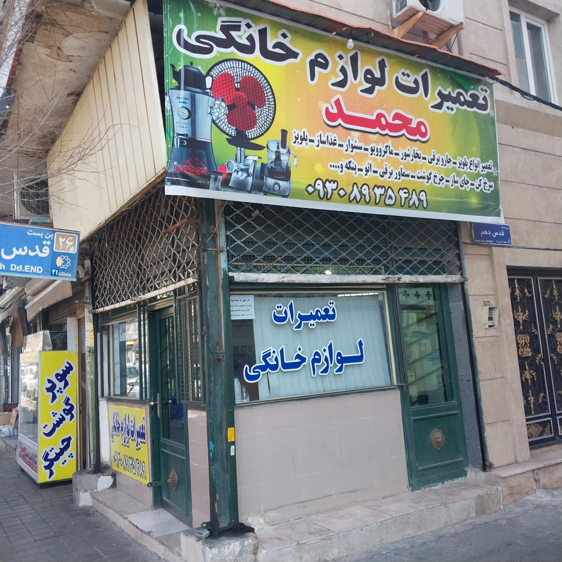 عکس تعمیرات لوازم خانگی محمد