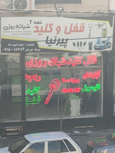 عکس قفل و کلید سازی پیرنیا