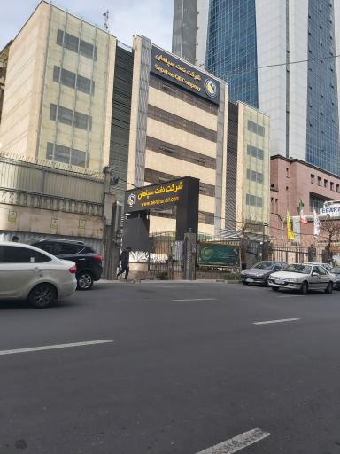 عکس شرکت نفت سپاهان