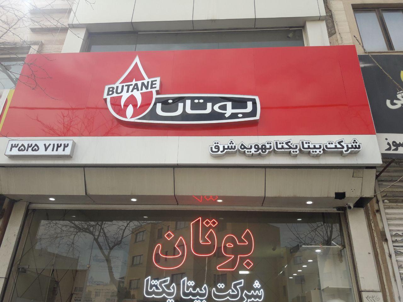 عکس شرکت بیتا یکتا تهویه شرق نماینده بوتان