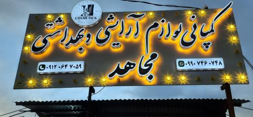 عکس لوازم آرایشی و بهداشتی مجاهد