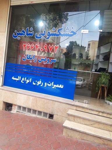 عکس خشکشویی شاهین