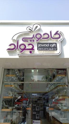 عکس کادویی جواد