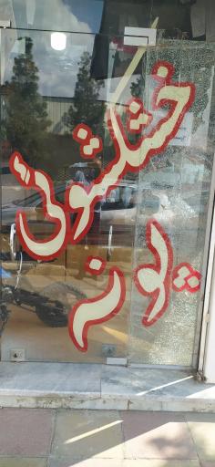 عکس خشکشویی پونه