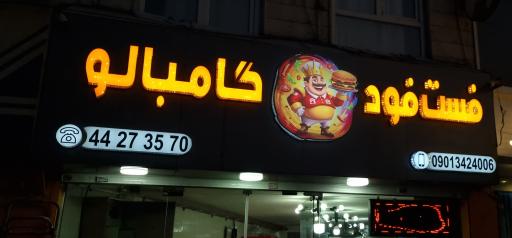 عکس فست فود گامبالو 