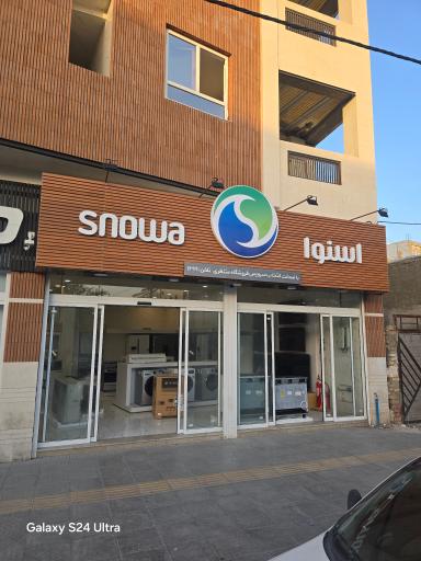 عکس لوازم خانگی اسنوا (شعبه منتظری)