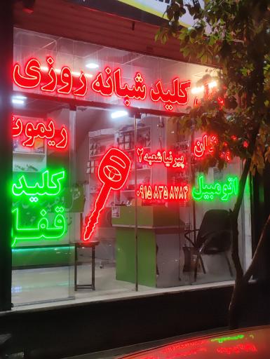 عکس قفل و کلید سازی پیرنیا