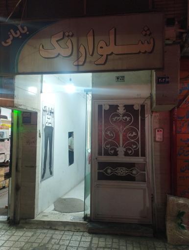 عکس شلوار تک