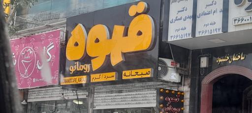 عکس قهوه رومانو