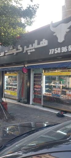 هایپر گوشت سعید