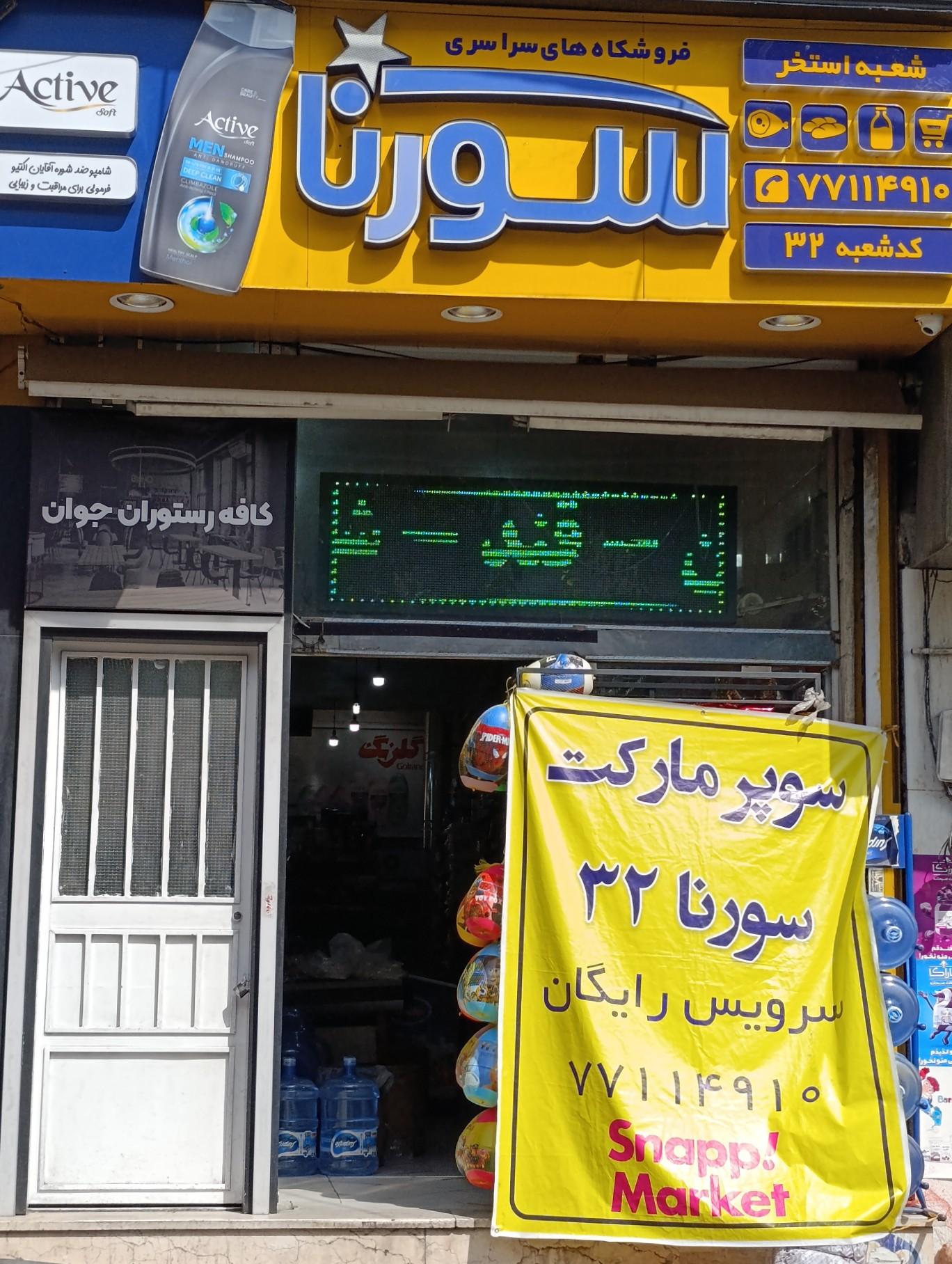 عکس فروشگاه سورنا