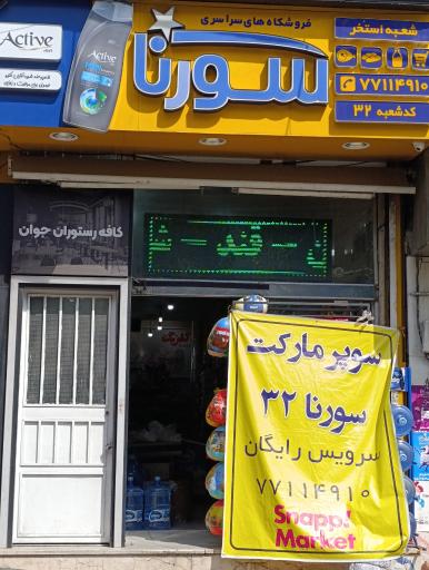 عکس فروشگاه سورنا