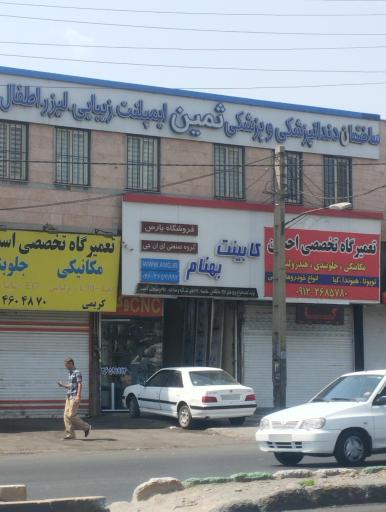 عکس ساختمان دندانپزشکی ثمین