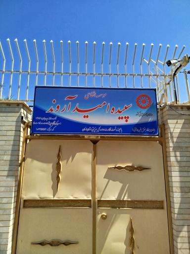 عکس سالمندان سپیده امید آروند