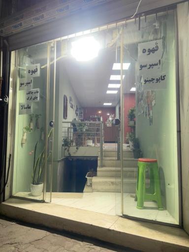 کافی شاپ قرار ما