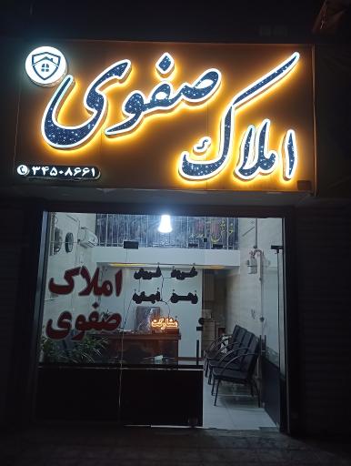 املاک صفوی 