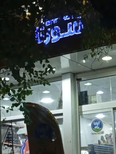 عکس فروشگاه سورنا