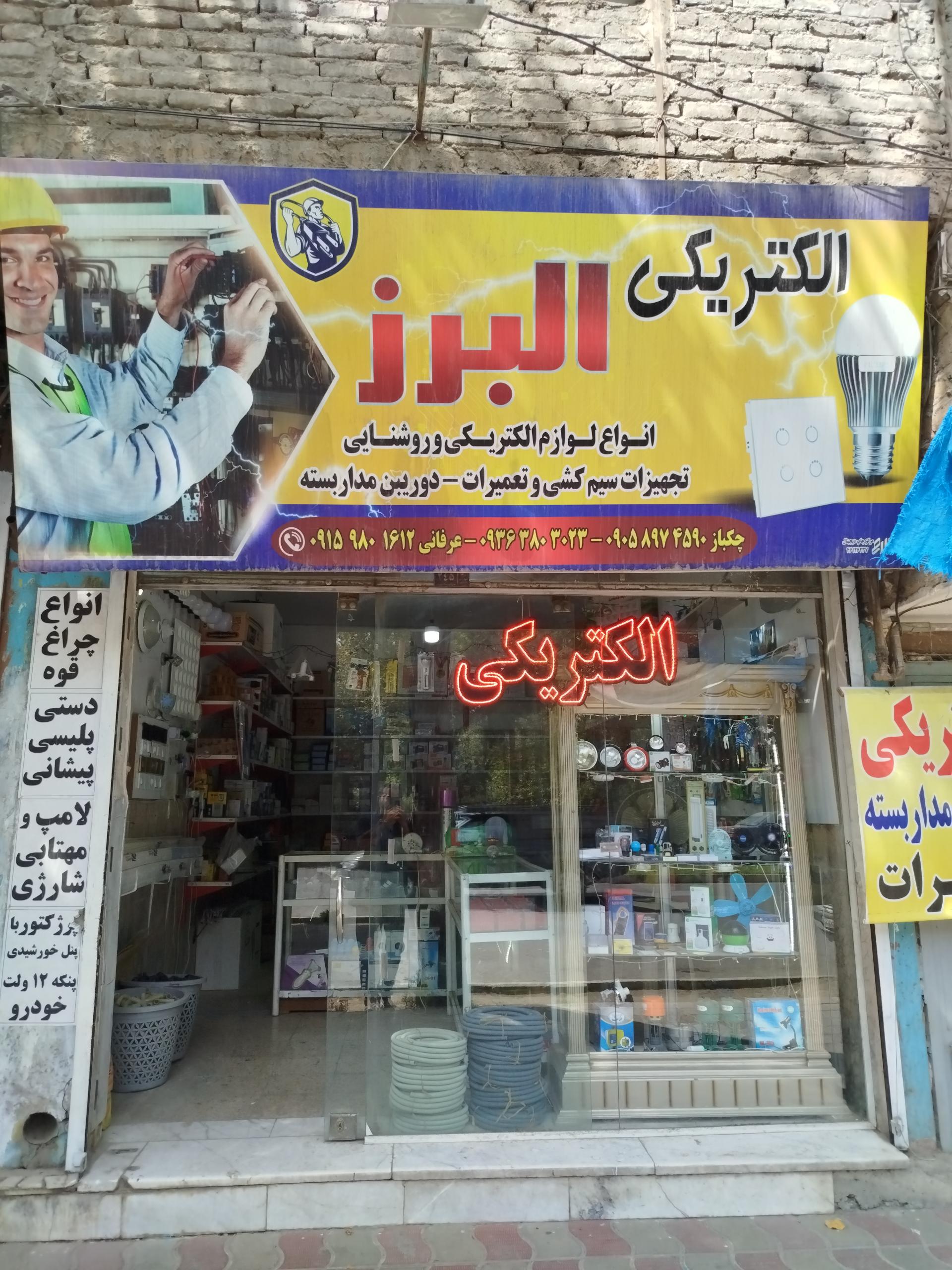 عکس الکتریکی البرز