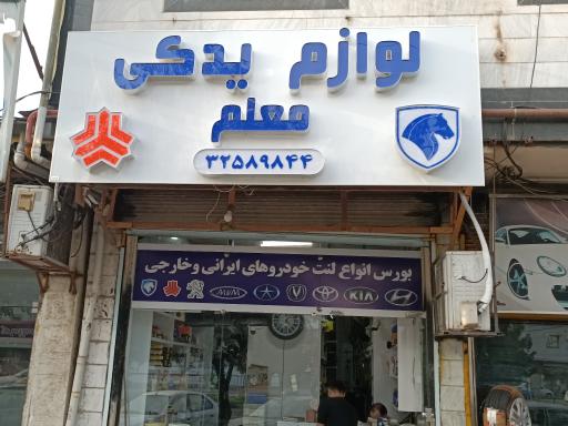 عکس لوازم یدکی معلم