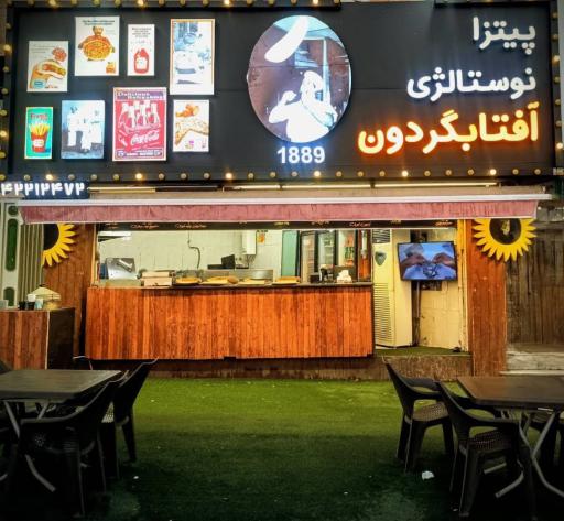 فست فود آفتابگردون