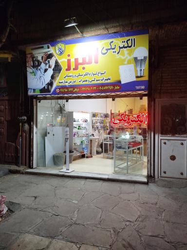 عکس الکتریکی البرز